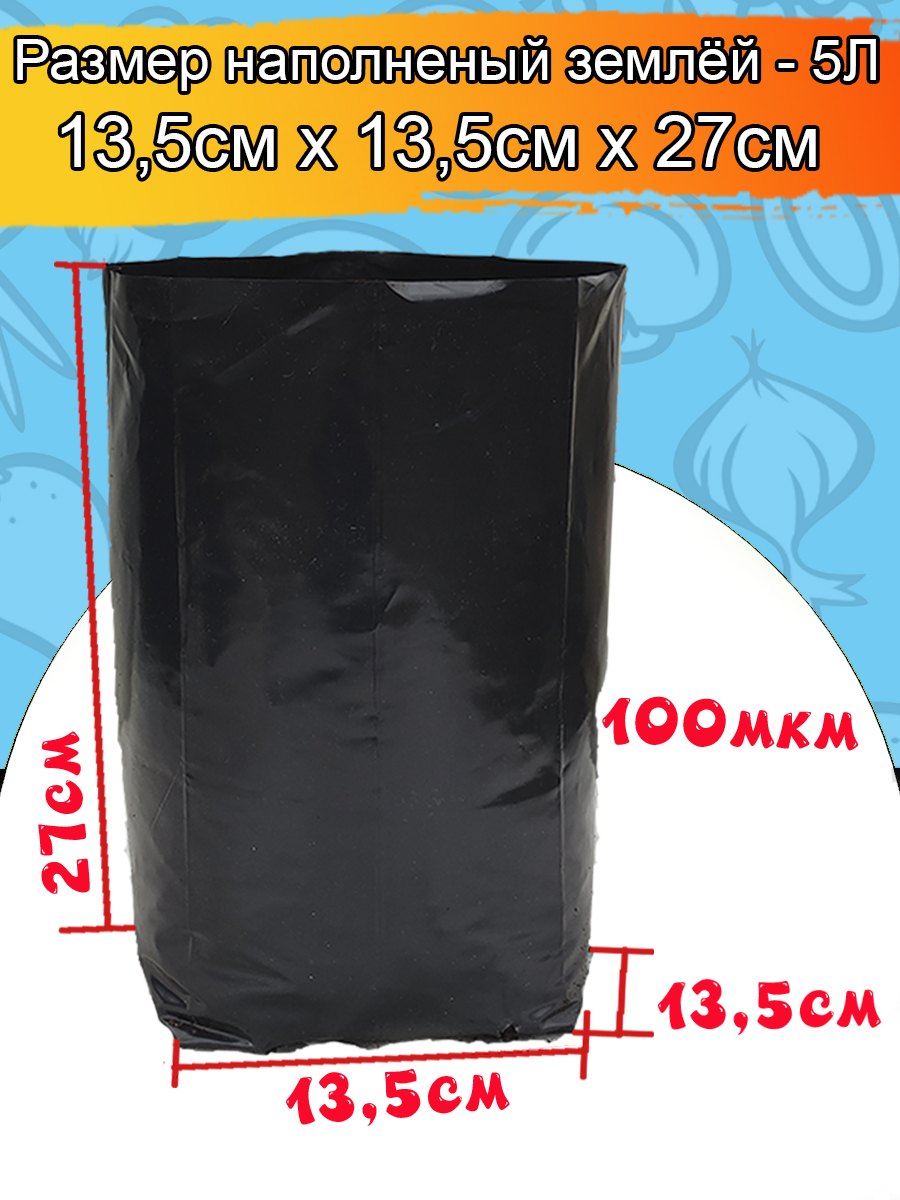 Размер пакета 5 литров: 13,5 × 13,5 × 27 см